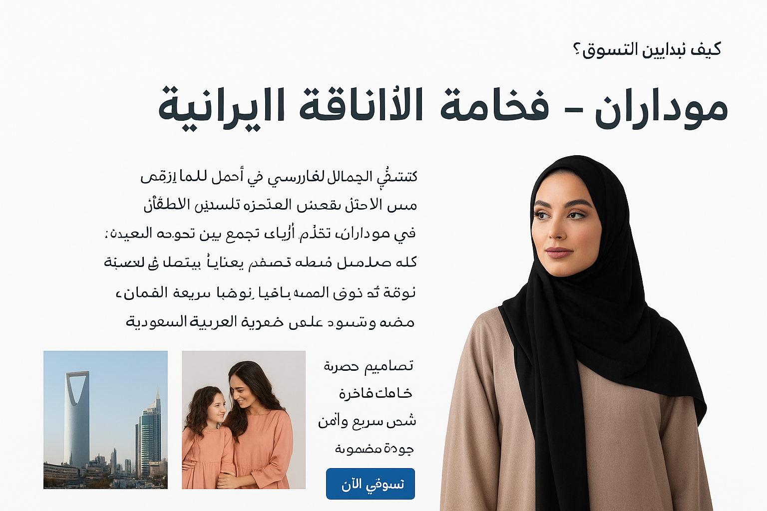 موداران | أزياء نسائية وملابس أطفال فاخرة من إيران – شحن إلى السعودية